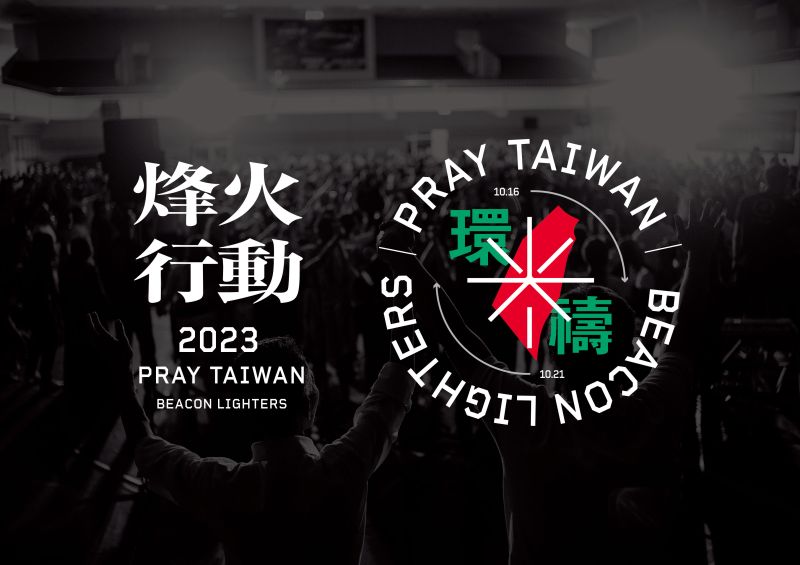 烽火行動：PRAY TAIWAN 2023